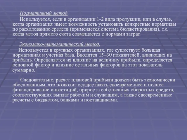 Нормативный метод. Используется, если в организации 1-2 вида продукции, или