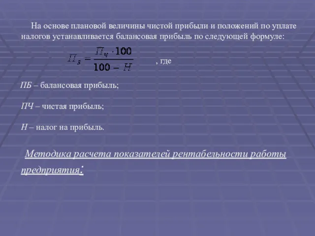 На основе плановой величины чистой прибыли и положений по уплате