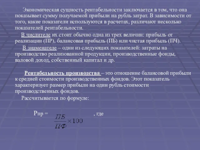 Экономическая сущность рентабельности заключается в том, что она показывает сумму