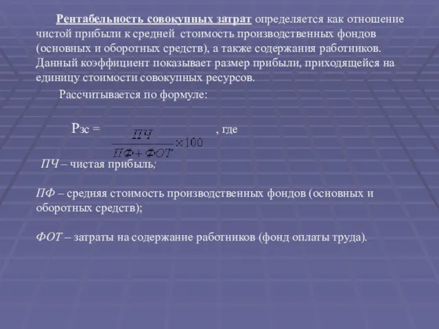 Рентабельность совокупных затрат определяется как отношение чистой прибыли к средней