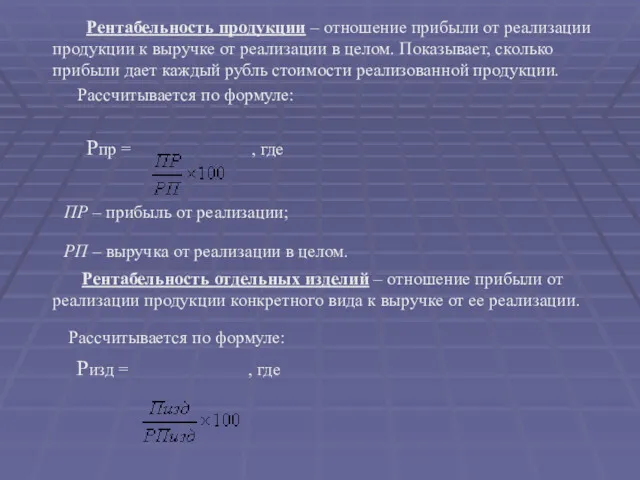 Рентабельность продукции – отношение прибыли от реализации продукции к выручке