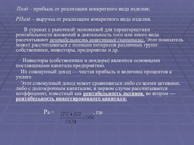 Пизд – прибыль от реализации конкретного вида изделия; РПизд –