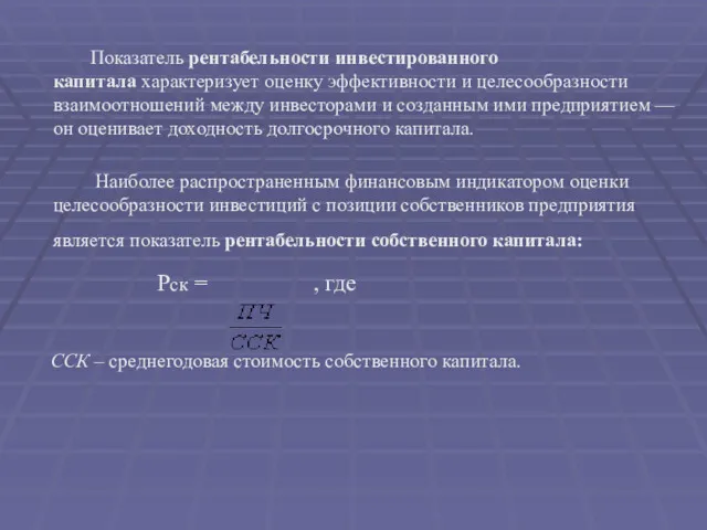 Показатель рентабельности инвестированного капитала характеризует оценку эффективности и целесообразности взаимоотношений