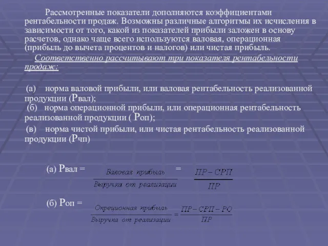 Рассмотренные показатели дополняются коэффициентами рентабельности продаж. Возможны различные алгоритмы их