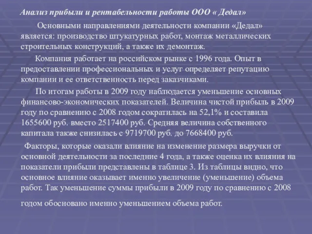 Анализ прибыли и рентабельности работы ООО « Дедал» Основными направлениями