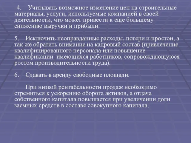 4. Учитывать возможное изменение цен на строительные материалы, услуги, используемые