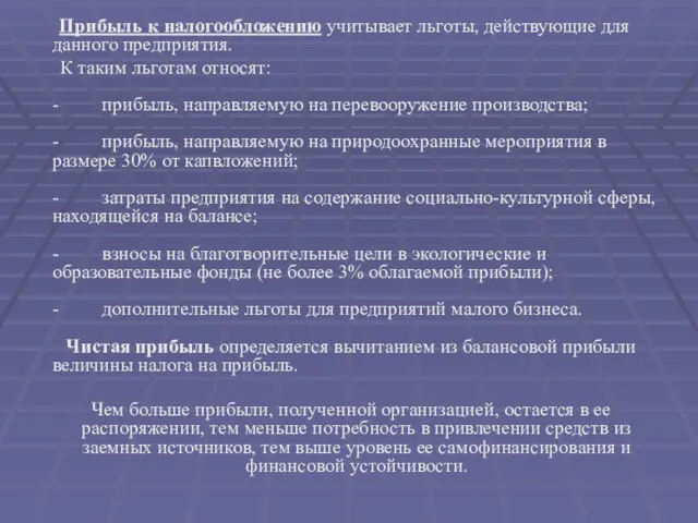 Прибыль к налогообложению учитывает льготы, действующие для данного предприятия. К