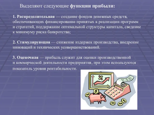 Выделяют следующие функции прибыли: 1. Распределительная — создание фондов денежных