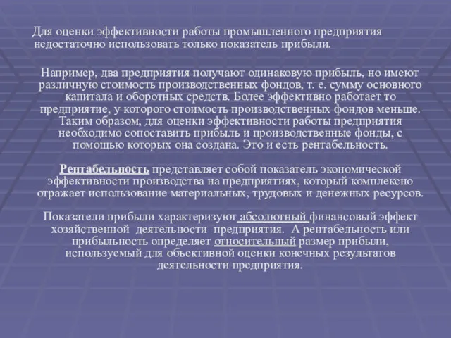 Для оценки эффективности работы промышленного предприятия недостаточно использовать только показатель