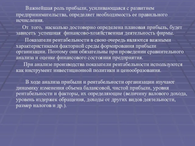 Важнейшая роль прибыли, усиливающаяся с развитием предпринимательства, определяет необходимость ее