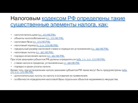 Налоговым кодексом РФ определены такие существенные элементы налога, как: -