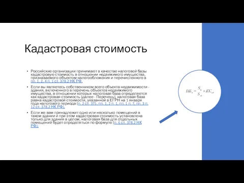 Кадастровая стоимость Российские организации принимают в качестве налоговой базы кадастровую