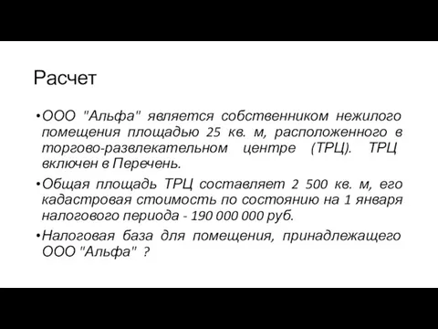 Расчет ООО "Альфа" является собственником нежилого помещения площадью 25 кв.