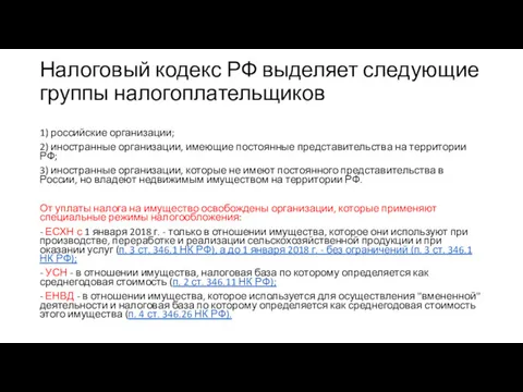 Налоговый кодекс РФ выделяет следующие группы налогоплательщиков 1) российские организации;