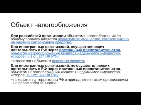 Объект налогообложения Для российской организации объектом налогообложения по общему правилу