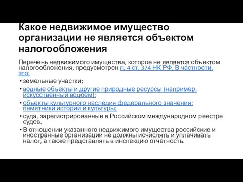 Какое недвижимое имущество организации не является объектом налогообложения Перечень недвижимого