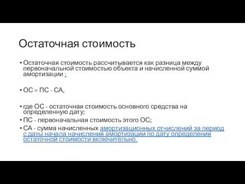 Остаточная стоимость Остаточная стоимость рассчитывается как разница между первоначальной стоимостью