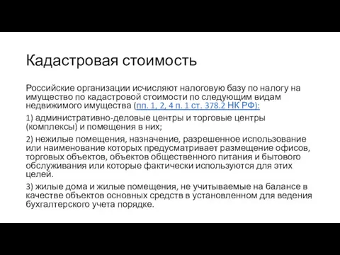 Кадастровая стоимость Российские организации исчисляют налоговую базу по налогу на