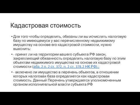 Кадастровая стоимость Для того чтобы определить, обязаны ли вы исчислять