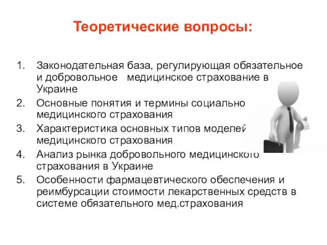 Теоретические вопросы: Законодательная база, регулирующая обязательное и добровольное медицинское страхование