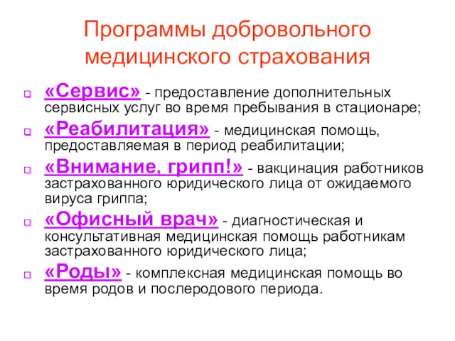 Программы добровольного медицинского страхования «Сервис» - предоставление дополнительных сервисных услуг