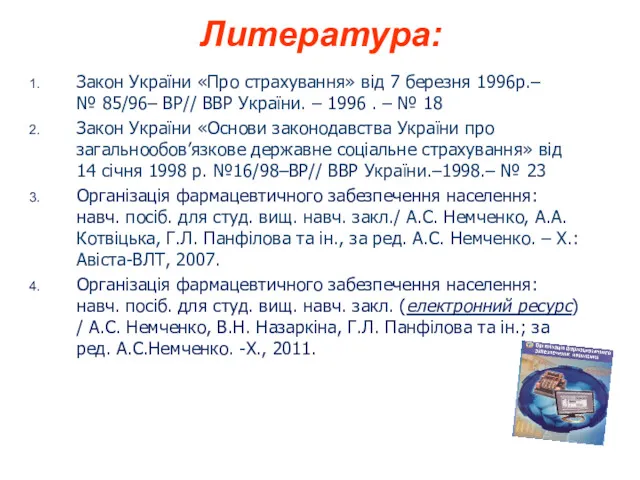 Литература: Закон України «Про страхування» від 7 березня 1996р.– №