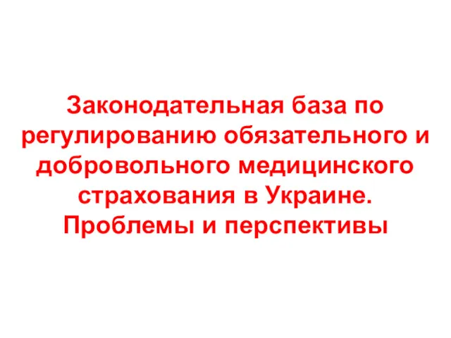 Законодательная база по регулированию обязательного и добровольного медицинского страхования в Украине. Проблемы и перспективы