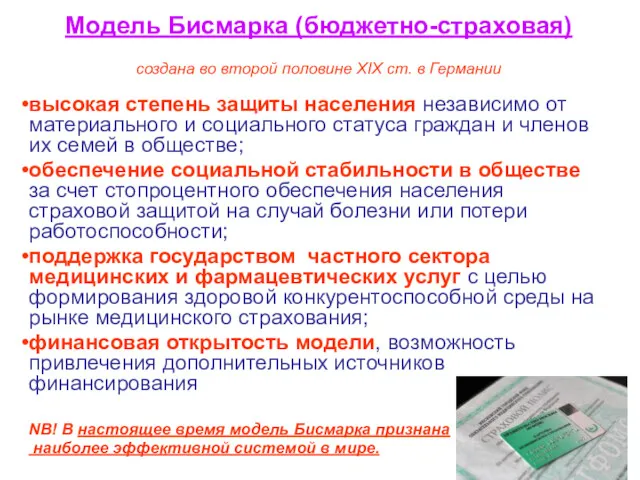 Модель Бисмарка (бюджетно-страховая) создана во второй половине ХІХ ст. в