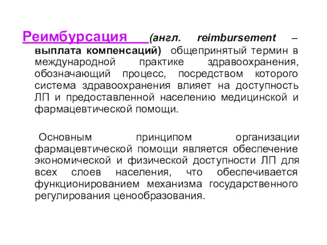 Реимбурсация (англ. reimbursement – выплата компенсаций) общепринятый термин в международной