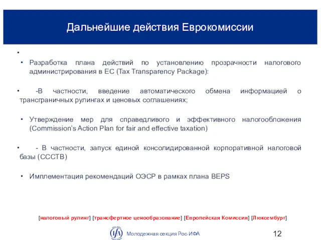 Дальнейшие действия Еврокомиссии Молодежная секция Рос-ИФА [налоговый рулинг] [трансфертное ценообразование]