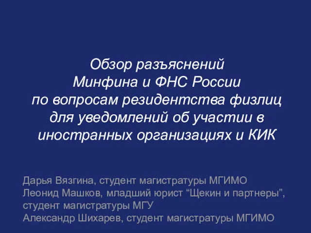 Обзор разъяснений Минфина и ФНС России по вопросам резидентства физлиц