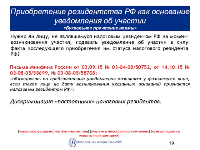 Приобретение резидентства РФ как основание уведомления об участии «Буквальное прочтение