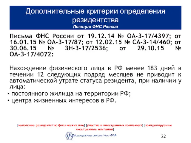 Дополнительные критерии определения резидентства Позиция ФНС России Молодежная секция Рос-ИФА