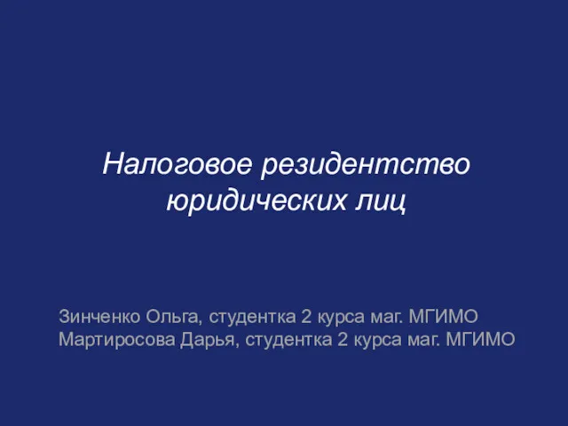 Налоговое резидентство юридических лиц Зинченко Ольга, студентка 2 курса маг.