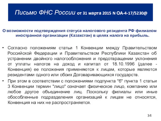 О возможности подтверждения статуса налогового резидента РФ филиалом иностранной организации