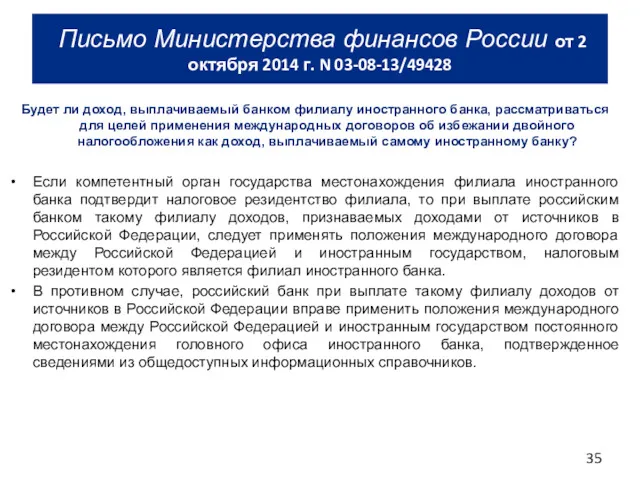 Будет ли доход, выплачиваемый банком филиалу иностранного банка, рассматриваться для