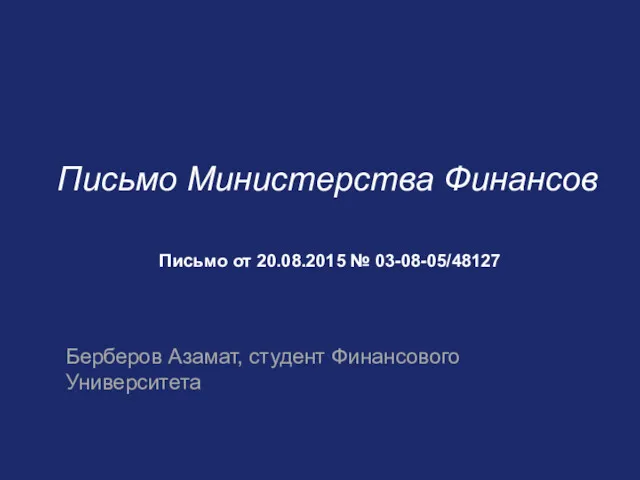 Письмо Министерства Финансов Письмо от 20.08.2015 № 03-08-05/48127 Берберов Азамат, студент Финансового Университета