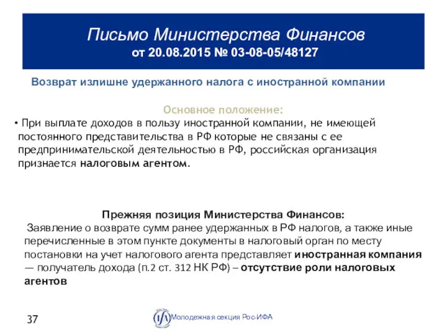 Письмо Министерства Финансов от 20.08.2015 № 03-08-05/48127 Молодежная секция Рос-ИФА