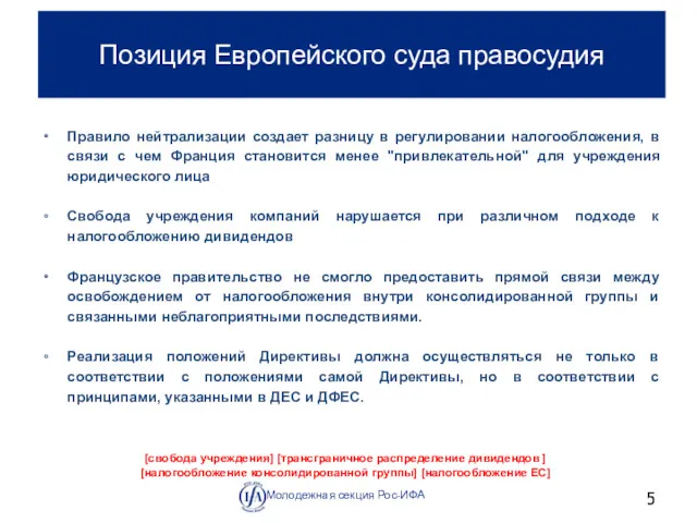 Позиция Европейского суда правосудия [свобода учреждения] [трансграничное распределение дивидендов ]