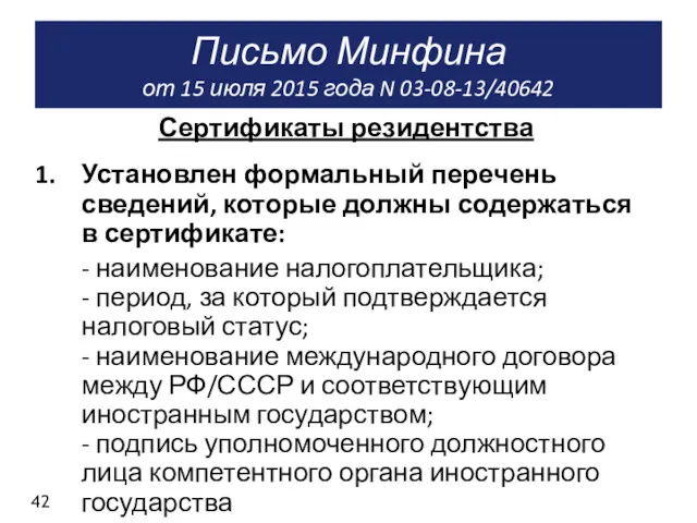 Письмо Минфина от 15 июля 2015 года N 03-08-13/40642 Сертификаты