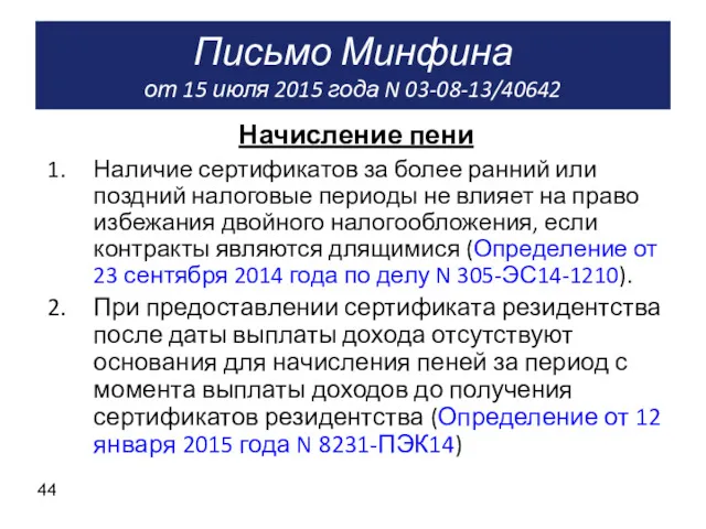 Письмо Минфина от 15 июля 2015 года N 03-08-13/40642 Начисление