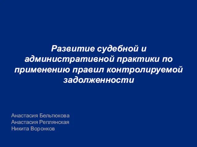 Развитие судебной и административной практики по применению правил контролируемой задолженности Анастасия Бельтюкова Анастасия Реплянская Никита Воронков