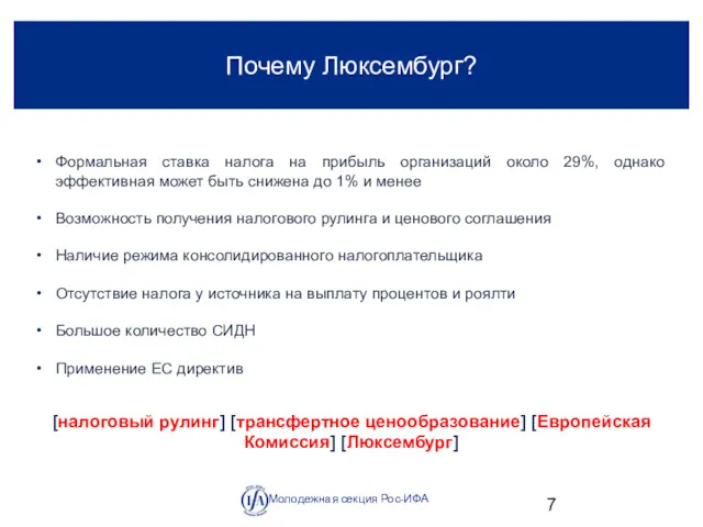 Молодежная секция Рос-ИФА 7 [налоговый рулинг] [трансфертное ценообразование] [Европейская Комиссия]