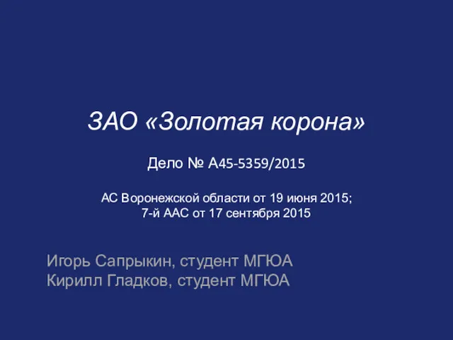 ЗАО «Золотая корона» Дело № А45-5359/2015 АС Воронежской области от