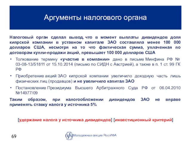 Аргументы налогового органа Молодежная секция Рос-ИФА Налоговый орган сделал вывод,