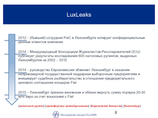 2012 – (бывший) сотрудник PwC в Люксембурге копирует конфиденциальные данные