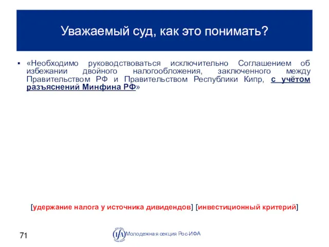 Уважаемый суд, как это понимать? Молодежная секция Рос-ИФА [удержание налога