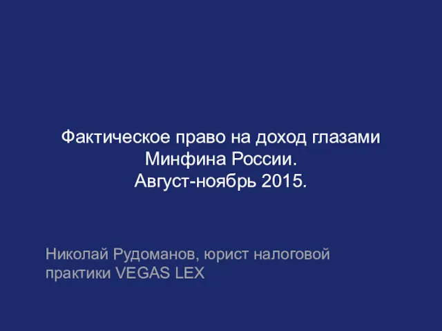 Фактическое право на доход глазами Минфина России. Август-ноябрь 2015. Николай Рудоманов, юрист налоговой практики VEGAS LEX