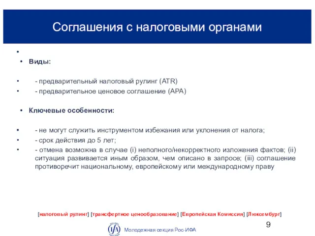 Соглашения с налоговыми органами Молодежная секция Рос-ИФА [налоговый рулинг] [трансфертное
