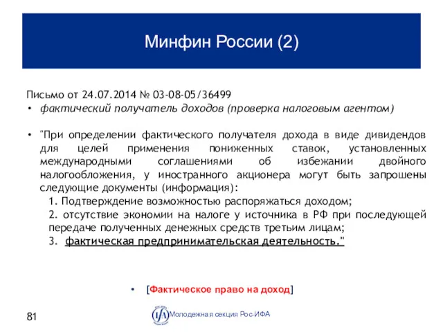 Минфин России (2) [Фактическое право на доход] Молодежная секция Рос-ИФА